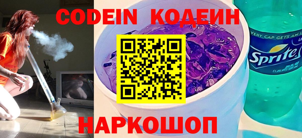 Кодеиновый сироп Lean Purple Drank  Вход с VPN  Стрежевой 